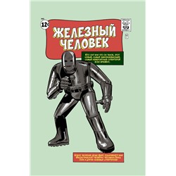 Эксмо Стэн Ли "Классика Marvel. Железный Человек"