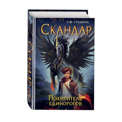Эксмо А. Ф. Стедман "Скандар. Похититель единорогов (#1)"