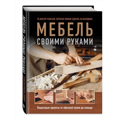 Эксмо Филип Гарднер, Энди Стэндинг "Мебель своими руками. 35 мастер-классов, которые можно сделать за выходные"