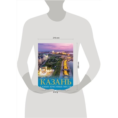 АСТ Хабарова Е.В. "Казань. Самые красивые места"