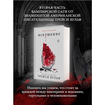 376839 Эксмо Трейси Вульф "Искушение"