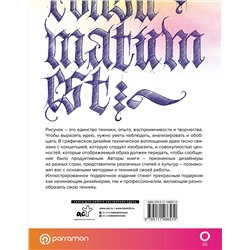 АСТ Parramón "Рисунок в графическом дизайне"