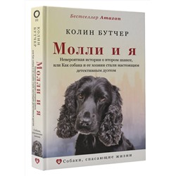 АСТ Колин Бутчер "Молли и я. Невероятная история о втором шансе, или Как собака и ее хозяин стали настоящим детективным дуэтом"