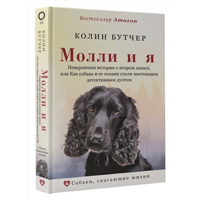 АСТ Колин Бутчер "Молли и я. Невероятная история о втором шансе, или Как собака и ее хозяин стали настоящим детективным дуэтом"