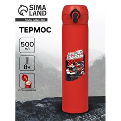 Термос «Лучший водитель», 500 мл, 7×26 см