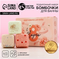 Подарочный набор косметики «С 8 марта!», бомбочки для ванны с добавками 6×70 г, ЧИСТОЕ СЧАСТЬЕ