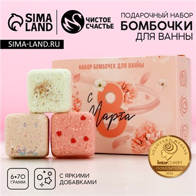 Подарочный набор косметики «С 8 марта!», бомбочки для ванны с добавками 6×70 г, ЧИСТОЕ СЧАСТЬЕ