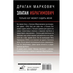 АСТ Драган Маркович "Златан Ибрагимович. Только бог может судить меня"