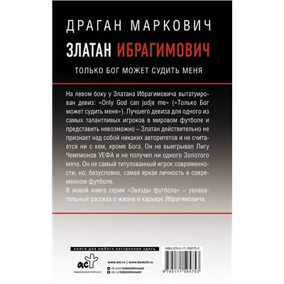 АСТ Драган Маркович "Златан Ибрагимович. Только бог может судить меня"