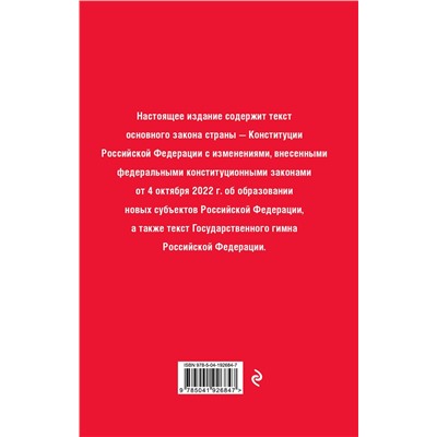 Эксмо "Конституция Российской Федерации. В новейшей действующей редакции (переплет)"
