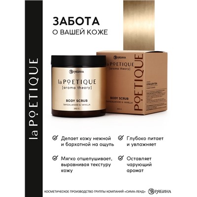 Скраб для тела парфюмированный, аромат «Сандал и ваниль», 250 г, laPOETIQUE