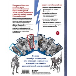 Эксмо Хён Ук Пак "Учимся рисовать фэнтези. От эльфов до кентавров. Пошаговые уроки по созданию собственной вселенной"
