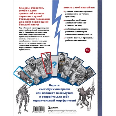 Эксмо Хён Ук Пак "Учимся рисовать фэнтези. От эльфов до кентавров. Пошаговые уроки по созданию собственной вселенной"