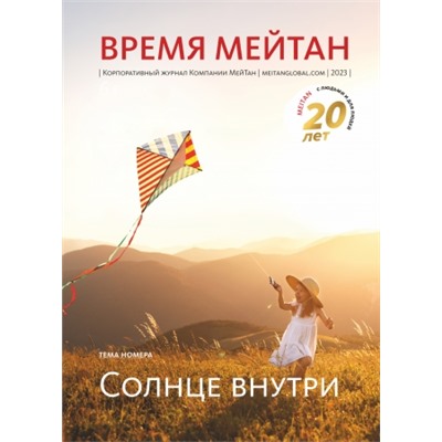 Корпоративный журнал «Время МейТан»