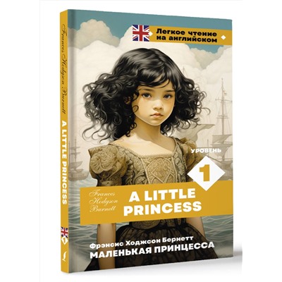 АСТ Ф. Х. Бернетт "Маленькая принцесса. Уровень 1 = A Little Princess"