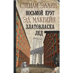 АСТ Стенли Эллин, Эд Макбейн "Восьмой круг. Златовласка. Лед"