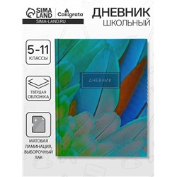 Дневник для 5-11 классов, "Перья 2", твердая обложка 7БЦ, матовая ламинация, выборочный лак, 48 листов
