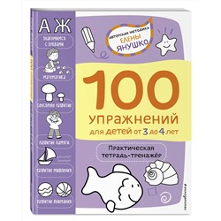 Эксмо Янушко Е.А. "3+ 100 упражнений для детей от 3 до 4 лет. Практическая тетрадь-тренажёр"