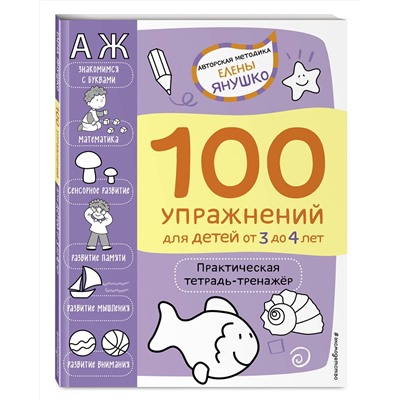 Эксмо Янушко Е.А. "3+ 100 упражнений для детей от 3 до 4 лет. Практическая тетрадь-тренажёр"
