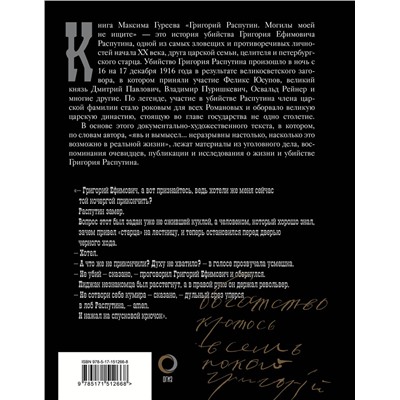 АСТ Гуреев Максим "Григорий Распутин. Могилы моей не ищите"