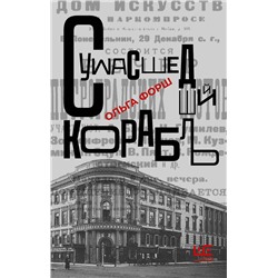 АСТ Ольга Форш "Сумасшедший корабль"