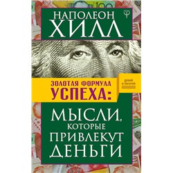 АСТ Наполеон Хилл "Золотая формула успеха: мысли, которые привлекут деньги"