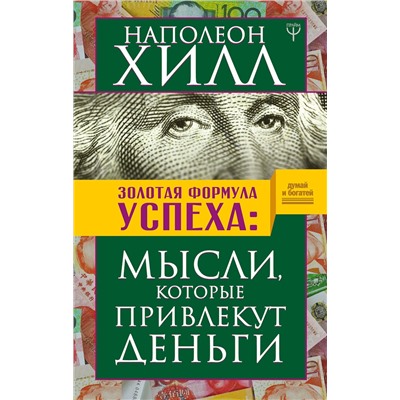 АСТ Наполеон Хилл "Золотая формула успеха: мысли, которые привлекут деньги"