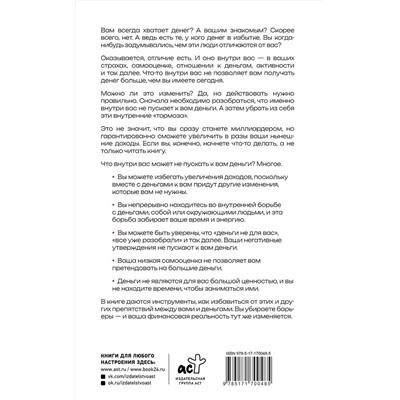 АСТ Свияш А.Г. "Деньги внутри вас. Уберите барьеры перед деньгами"