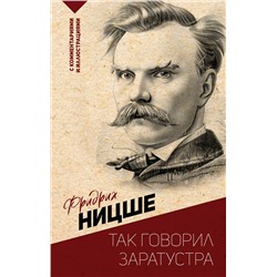 АСТ Ницше Ф.В. "Так говорил Заратустра. С комментариями и иллюстрациями"