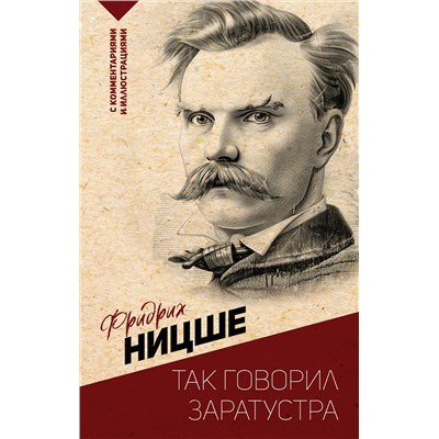 АСТ Ницше Ф.В. "Так говорил Заратустра. С комментариями и иллюстрациями"