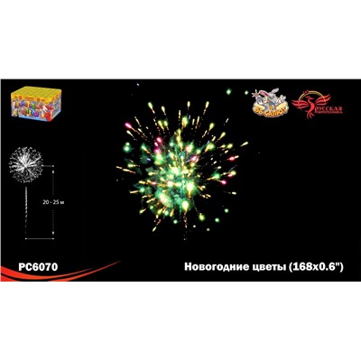 Фейерверк РС6070 Новогодние цветы (0,6" х 168)