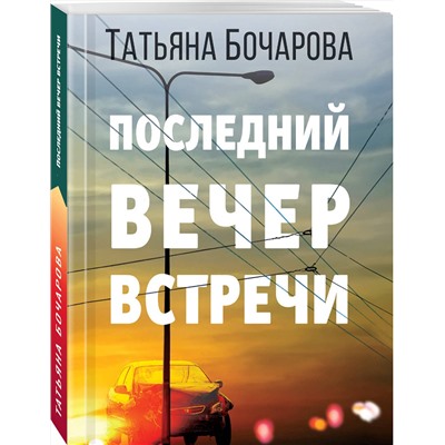 Эксмо Татьяна Бочарова "Последний вечер встречи"