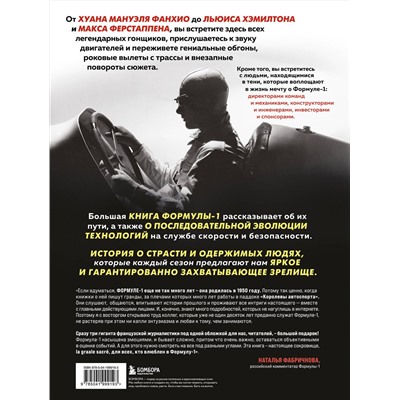 Эксмо Жан-Луи Монсе, Ален Перно, Джонни Ривз "Большая книга Формулы-1. 80 лет шума и ярости"