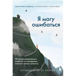 Эксмо Бьерн Наттико Линдеблад, Каролин Банклер, Навид Модири "Я могу ошибаться. 38 жизнеопределяющих открытий топ-менеджера, ставшего лесным монахом"