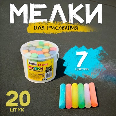 Мелки для рисования, набор 20 шт., 7 цветов