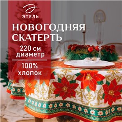 УЦЕНКА Скатерть Этель "Сказка в Новый Год" d=220 +/- 3см, хлопок 100%