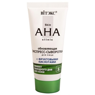 Skin AHA Clinic Обновляющая экспресс-сыворотка д/лица с фрукт.кислотами, 30мл/15