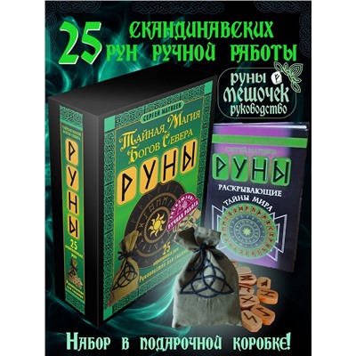 АСТ Сергей Матвеев "Руны. Тайная магия богов Севера. 25 деревянных рун и руководство для гадания"