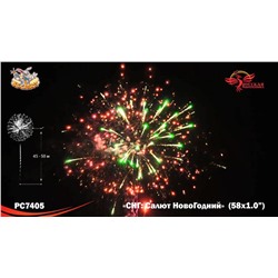 Фейерверк РС7405 СНГ: Салют НовоГодний (1" х 58)