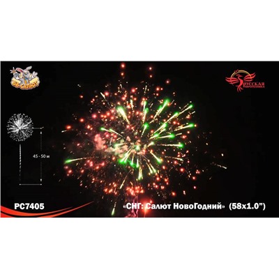 Фейерверк РС7405 СНГ: Салют НовоГодний (1" х 58)