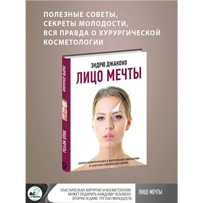 АСТ Эндрю Джаконо "Лицо мечты"