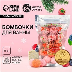 Бомбочки для ванны «Радости и тепла», аромат лесные ягоды, 18×20 г, Чистое счастье