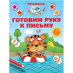 АСТ Дмитриева В.Г. "Готовим руку к письму"