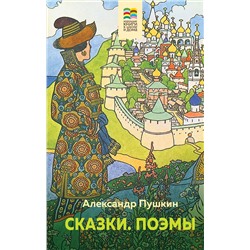 Эксмо Александр Пушкин "Сказки. Поэмы"