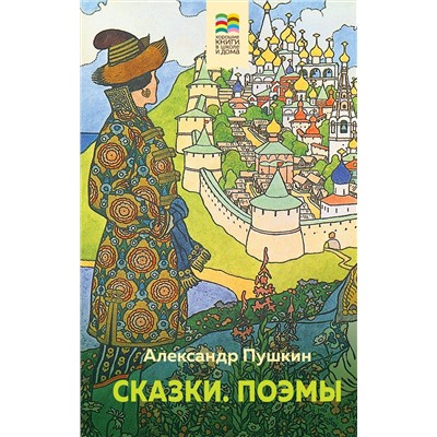 Эксмо Александр Пушкин "Сказки. Поэмы"