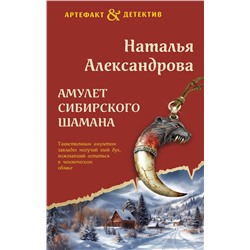 Эксмо Наталья Александрова "Амулет сибирского шамана"