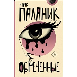 АСТ Чак Паланик "Обреченные"