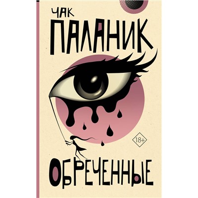 АСТ Чак Паланик "Обреченные"