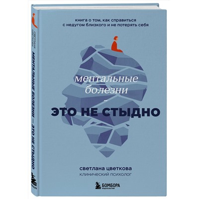 Эксмо Светлана Цветкова "Ментальные болезни – это не стыдно. Книга о том, как справиться с недугом близкого и не потерять себя"