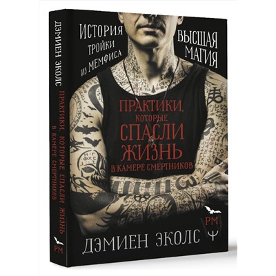 АСТ Дэмиен Эколс "Практики, которые спасли жизнь в камере смертников. Высшая магия. История тройки из Мемфиса."
